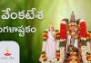 Sri Venkatesha Mangalashtakam in Telugu | శ్రీ వేంకటేశ మంగళాష్టకం Sri Venkatesha Mangalashtakam Lyrics in Telugu
