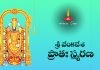 Sri Venkatesha Pratah Smaranam (Sloka Trayam) in Telugu | శ్రీ వేంకటేశ ప్రాతః స్మరణ Sri Venkatesha Pratah Smaranam (Sloka Trayam) Lyrics in Telugu