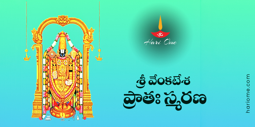 Sri Venkatesha Pratah Smaranam (Sloka Trayam) Lyrics in Telugu