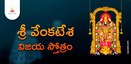 Sri Venkatesha Vijaya Stotram Lyrics in Telugu