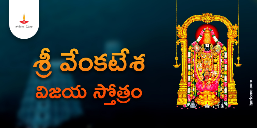 Sri Venkatesha Vijaya Stotram Lyrics in Telugu