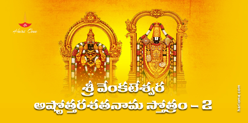 Sri Venkateshwara Ashtottara Shatanama Stotram 2 Lyrics in Telugu