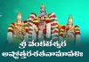 Sri Venkateshwara Ashtottara Shatanamavali Lyrics in Telugu | శ్రీ వేంకటేశ్వర అష్టోత్తరశతనామావళిః Sri Venkateswara Ashtottara Shatanamavali Lyrics in Telugu