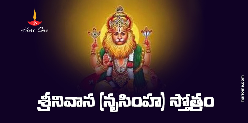 Srinivasa (Narasimha) Stotram Lyrics in Telugu