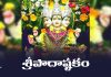 Sripada Ashtakam Lyrics In Telugu | శ్రీపాదాష్టకం Sripada Ashtakam Lyrics In Telugu