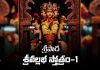 Sripada Srivallabha Stotram 1 In Telugu | శ్రీపాద శ్రీవల్లభ స్తోత్రం 1 Sripada Srivallabha Stotram 1 Lyrics In Telugu