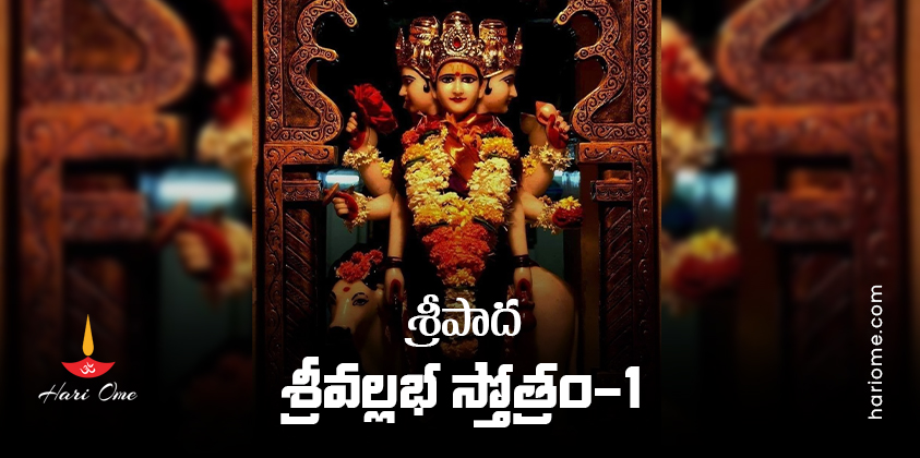 Sripada Srivallabha Stotram 1 Lyrics In Telugu