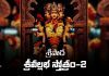 Sripada Srivallabha Stotram 2 In Telugu | శ్రీపాద శ్రీవల్లభ స్తోత్రం 2 Sripada Srivallabha Stotram 2 Lyrics In Telugu