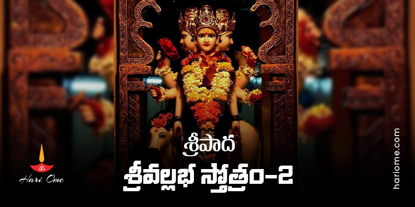 Sripada Srivallabha Stotram 2 Lyrics In Telugu