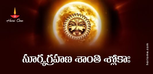 Surya Grahana Shanti Parihara Sloka Lyrics in Telugu