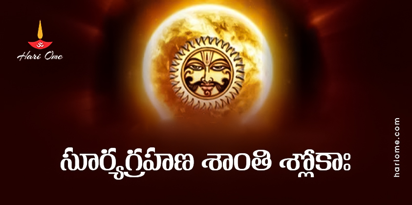 Surya Grahana Shanti Parihara Sloka Lyrics in Telugu