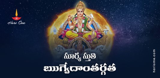 Surya Stuti (Rigveda) Lyrics in Telugu
