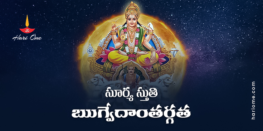 Surya Stuti (Rigveda) Lyrics in Telugu