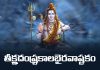 Teekshna Danshtra Kalabhairava Ashtakam in Telugu | తీక్ష్ణదంష్ట్రకాలభైరవాష్టకం Teekshna Danshtra Kalabhairava Ashtakam Lyrics in Telugu