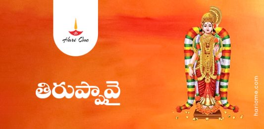 Tiruppavai Lyrics in Telugu