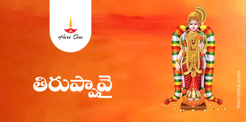 Tiruppavai Lyrics in Telugu