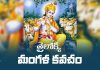 Trailokya Mangala Krishna Kavacham in Telugu | త్రైలోక్య మంగళ కవచం Trailokya Mangala Krishna Kavacham Lyrics in Telugu