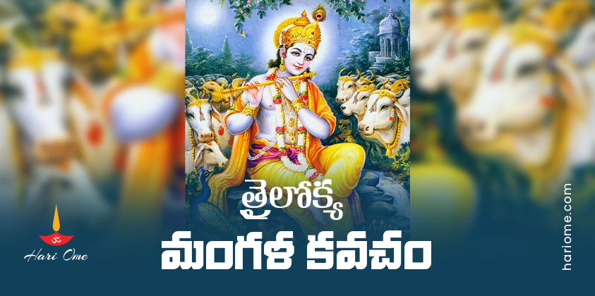 Trailokya Mangala Krishna Kavacham Lyrics in Telugu