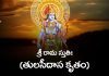 Tulasidasa Kruta Sri Rama Stuti in Telugu | శ్రీ రామ స్తుతిః (తులసీదాస కృతం) Tulasidasa Kruta Sri Rama Stuti Lyrics in Telugu