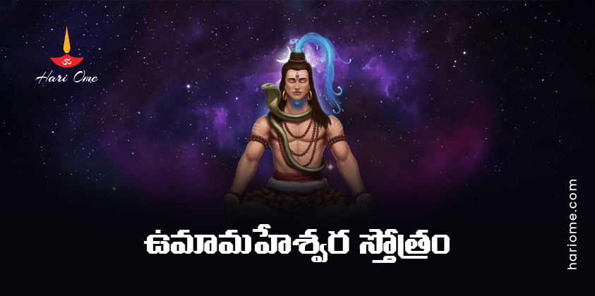 Uma Maheshwara Stotram Lyrics in Telugu