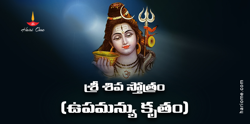 Upamanyu Krutha Shiva Stotram Lyrics in Telugu