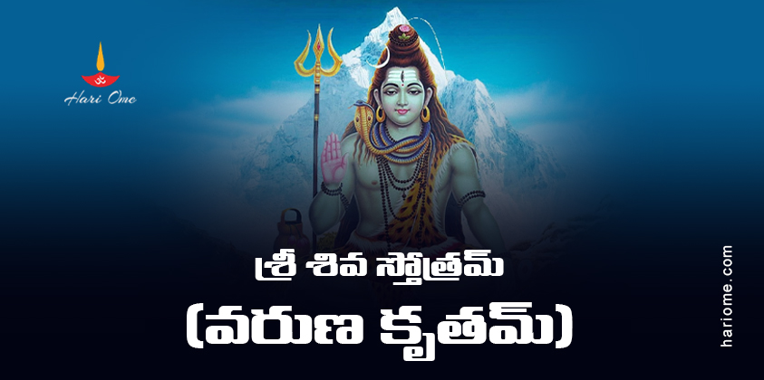 Varuna Krita Shiva Stotram Lyrics in Telugu