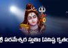 Vasishta Krita Parameshwara Stuti in Telugu | శ్రీ పరమేశ్వర స్తుతిః (వసిష్ఠ కృతం) Vasishta Krita Parameshwara Stuti Lyrics in Telugu