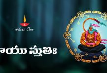 Vayu Stuti Lyrics in Telugu – వాయు స్తుతిః Vayu Stuti Lyrics in Telugu