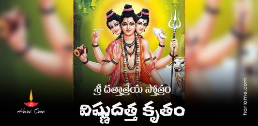 Vishnudatta Kruta Dattatreya Stotram Lyrics In Telugu