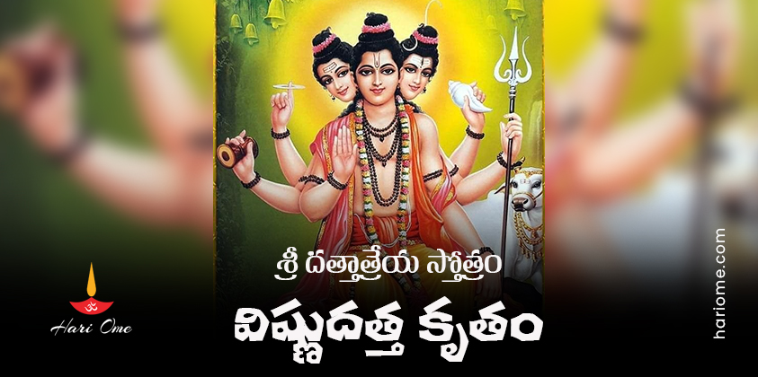 Vishnudatta Kruta Dattatreya Stotram Lyrics In Telugu