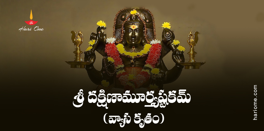 Vyasa Krita Dakshinamurthy Ashtakam Lyrics in Telugu