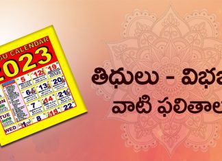 తిధులను ఎలా విభజన ఇస్తారు? తిధులు ఎన్ని రకాలు? వాటి ఫలితాలు ఏమిటి!Good Thithulu What is Tithi How to Calculate Tithi How to Divide Thithulu