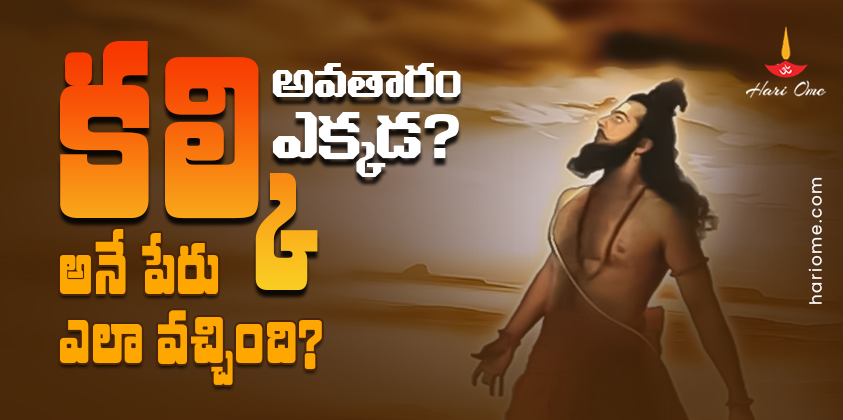 Kalki avatar where its going to be