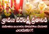 శ్రావణమాసంలో వరలక్ష్మీ వ్రతానికి బంగారం ఎందుకు కొనుగోలు చేస్తారు?! Why Buy Gold in Shravana Masam Varalakshmi Vratam Why Buy Gold in Shravana Masam Varalakshmi Vratam