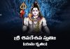 Yama Kruta Shiva Keshava Stuti Lyrics in Telugu | శ్రీ శివకేశవ స్తుతిః (యమ కృతం) Yama Kruta Shiva Keshava Stuti Lyrics in Telugu