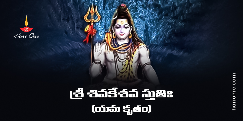 Yama Kruta Shiva Keshava Stuti Lyrics in Telugu