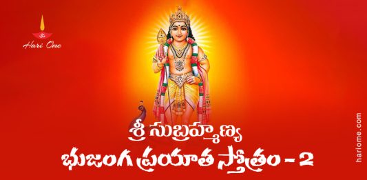Sri Subrahmanya Bhujanga Prayata Stotram Lyrics With Meaning in Telugu PDF