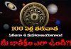 100 ఏళ్ల తరువాత ఏకంగా 4 మహా రాజయోగాలు, ఈ రాశుల వారికి అపారమైన డబ్బు & పదవి పక్క! | 4 Maha Rajyoga’s 4 Maha Rajyoga's