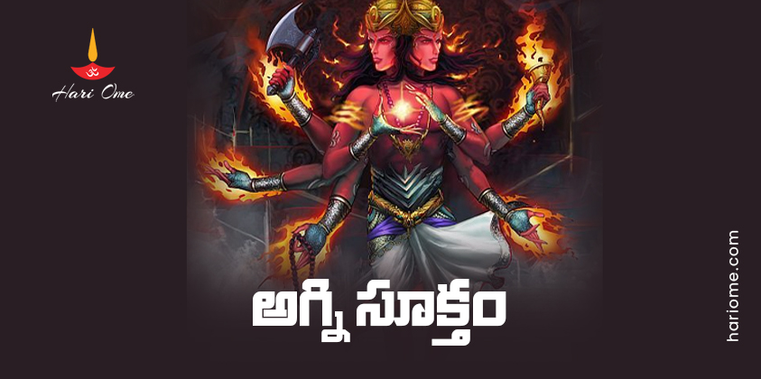 Agni Suktam Lyrics in Telugu PDF
