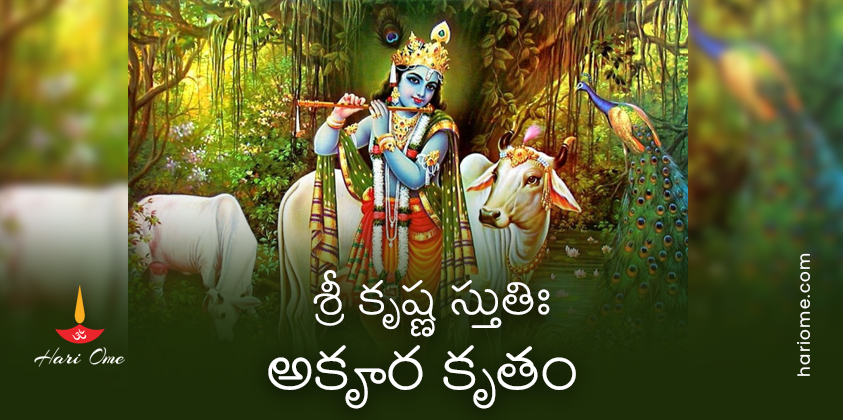 Akrura Kruta Krishna Stuti Lyrics in Telugu PDF