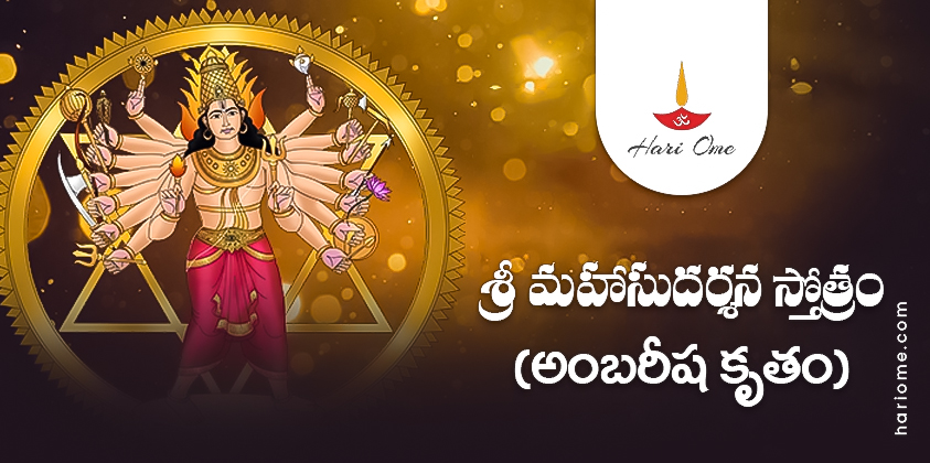 Ambarisha Kruta Maha Sudarshana Stotram Lyrics in Telugu