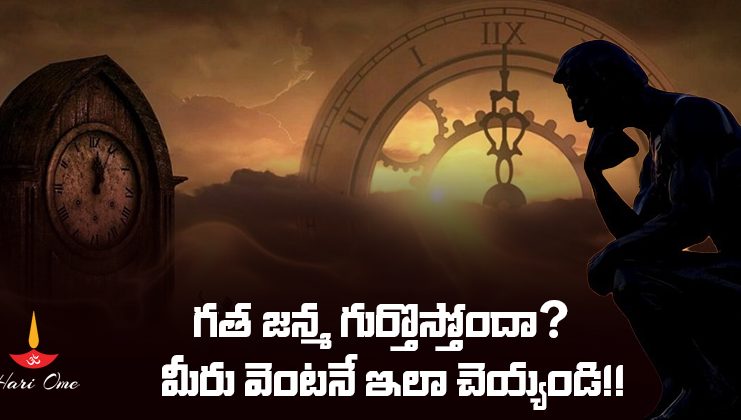 మీకు గత జన్మ గుర్తొస్తే వెంటనే ఇలా చెయ్యాలి! | Astrology About Past Birth Astrology About Past Birth