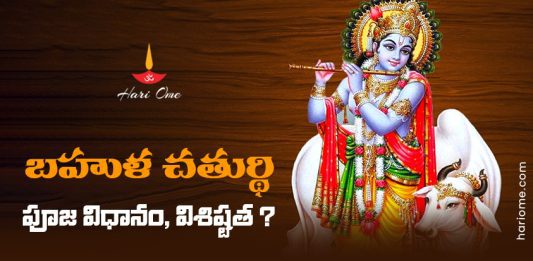 Bahula Chaturthi Vrat & Significance