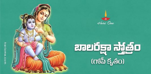 Bala Raksha Stotram Lyrics in Telugu PDF