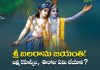 Balarama Jayanti | శ్రీ బలరామ జయంతి, గమ్మత్తైన జననం, విశిష్ఠత, ఎలా జరుపుకోవాలి?! Balarama Jayanti