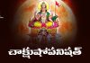 Chakshushopanishad (Chakshushmati Vidya) in Telugu | చాక్షుషోపనిషత్ Chakshushopanishad (Chakshushmati Vidya) Lyrics in Telugu