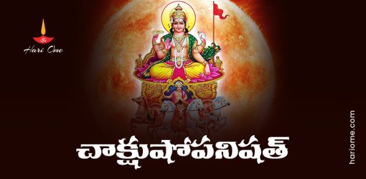 Chakshushopanishad (Chakshushmati Vidya) Lyrics in Telugu