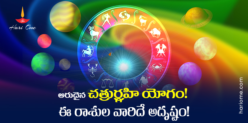 Chaturgrahi Yog 2023