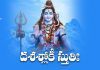 Dasa Sloki Stuti Lyrics in Telugu | దశశ్లోకీ స్తుతిః Dasa Sloki Stuti Lyrics in Telugu
