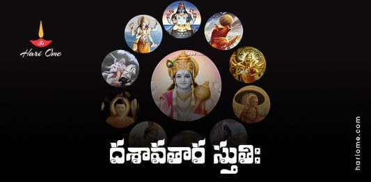 Dashavatara Stotram Lyrics In Telugu PDF
